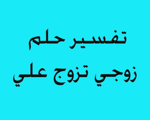 حلمت ان زوجي تزوج علي - رؤيه زواج الزوج علي زوجته في المنام 8290 1