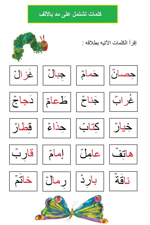 10 كلمات مد بالالف , من اللغه العربيه