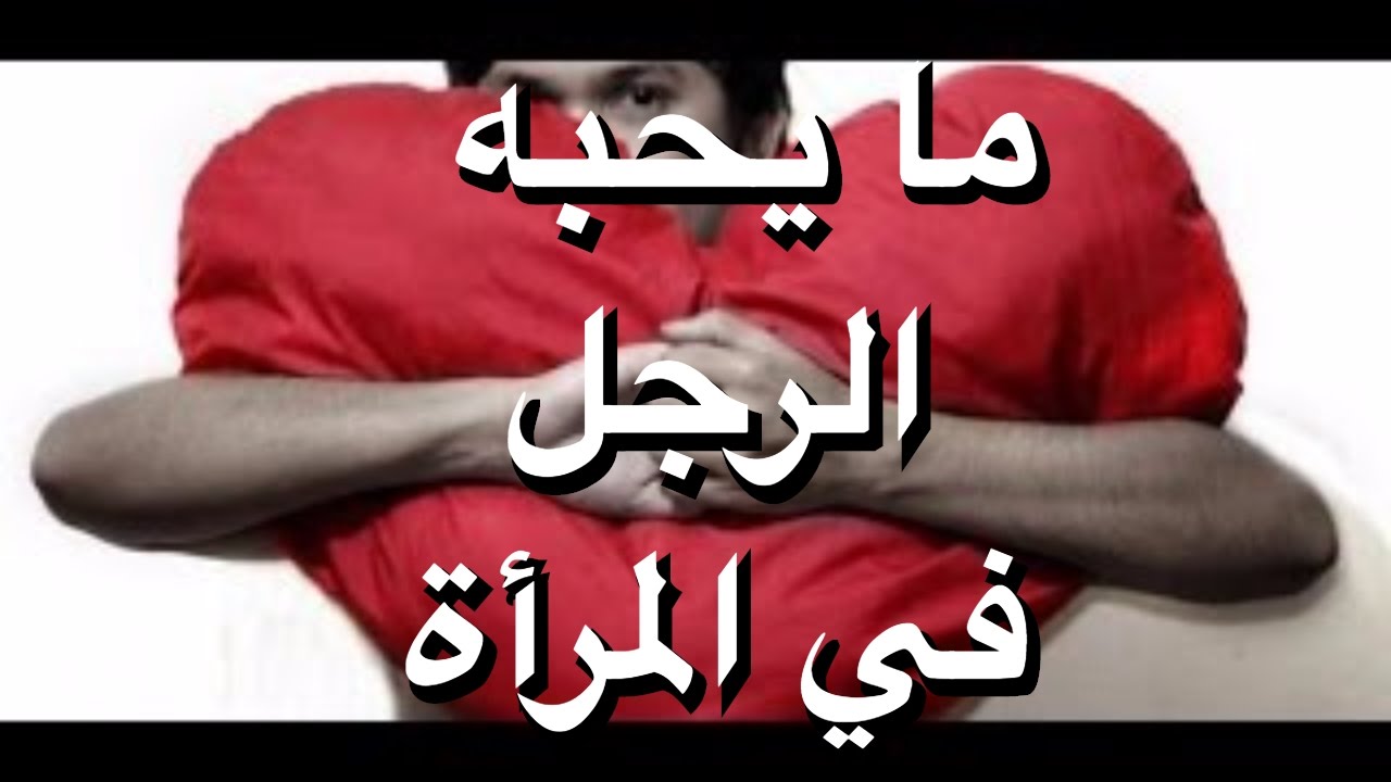 صفات المراه التى يعشقها الرجل , الرجل يحب المراة