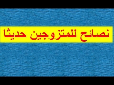 نصائح للمتزوجين حديثا , اكثر النصائح الايجابيه لجعل الزوجين اكثر سعادة