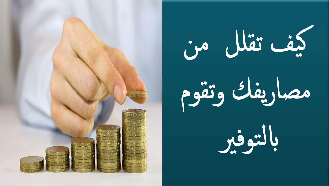 طرق توفير مصروف البيت - دخر بعض الاموال للمستقبل 843 1