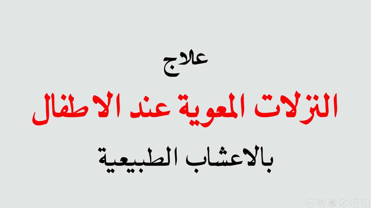 علاج النزلة المعوية والاسهال - عالج النزلة والاسهال بطرق سهلة جدا وسريعة 3246 2