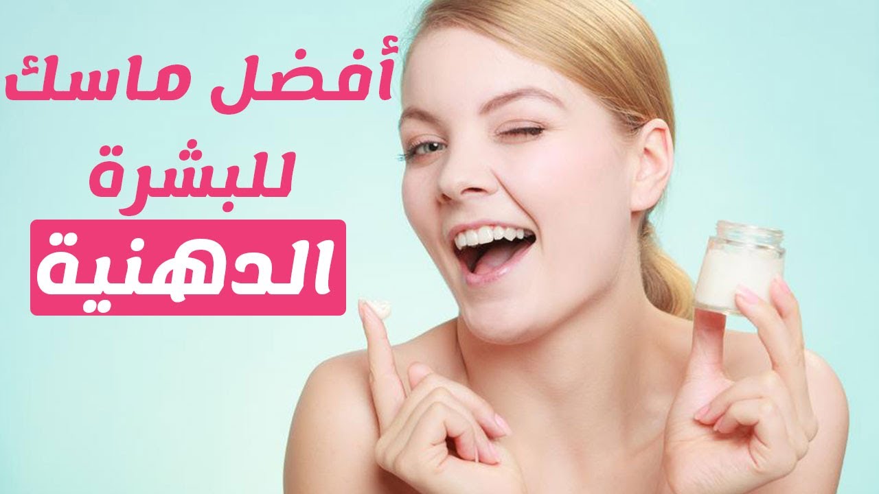 ماسك تنظيف البشرة الدهنية - اكثر المسكات الفعاله للبشره الدهنيه 829 2