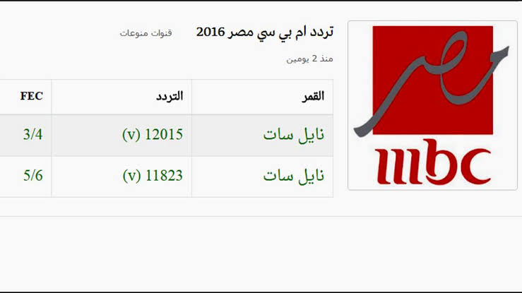 احدث ترددات القنوات المصريه - ترددات ام بي سي مصر 2600