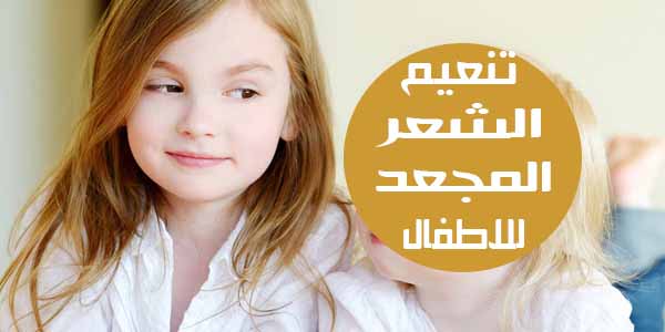 وصفات لتنعيم شعر الاطفال - اتبعي افضل الوسائل لتنعيم شعر اطفالك والاهتمام به 226 1