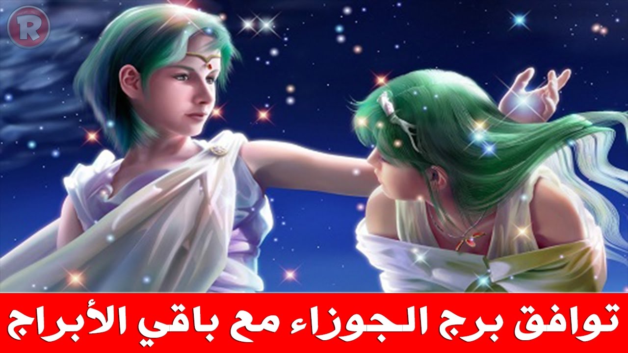 اكثر الابراج توافقا مع برج الجوزاء - اخطر المعلومات عن الابراج 466 3