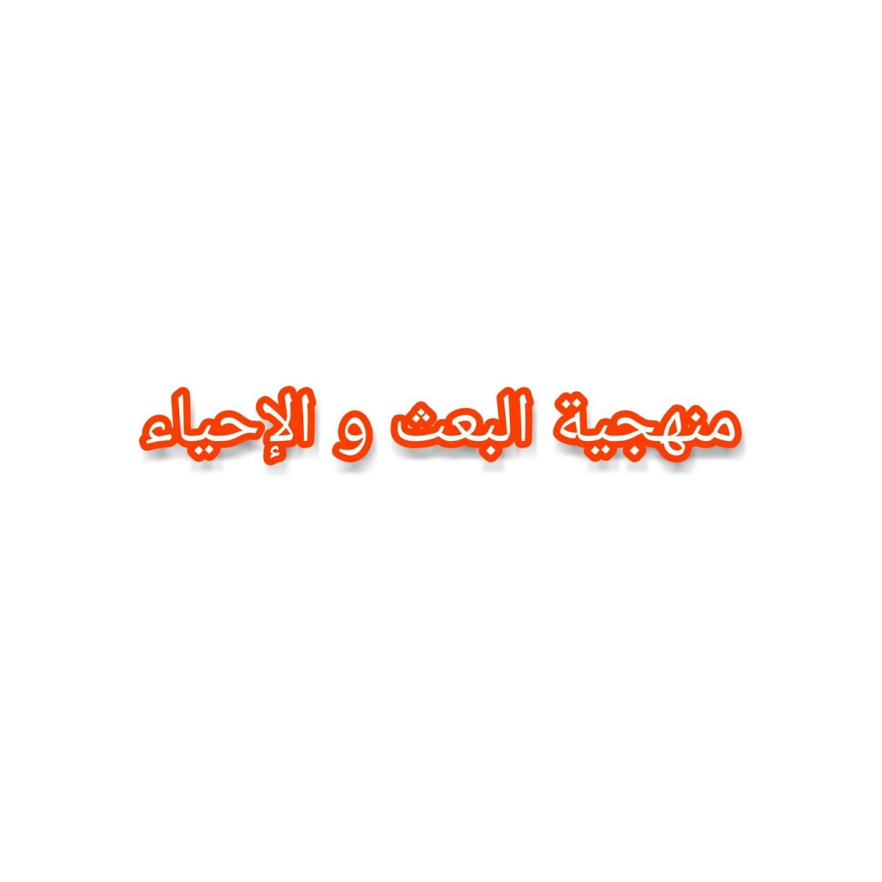 الاحياء الشعري في المشرق , مدرسه الاحياء والبعث في الشرق