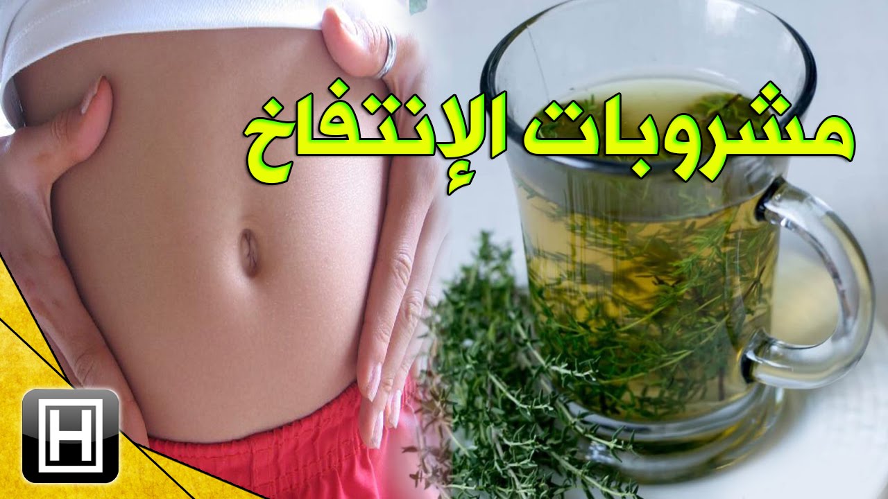 علاج الانتفاخ والغازات - تخلص من الغازات بهذا المشروب السحرى 1250 2