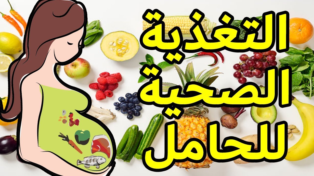 غذاء المراة الحامل , غذائك وانتى حامل