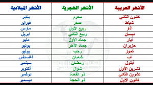 اسماء الشهور بالعربية - تعرف على الشهور كلها 1799 9