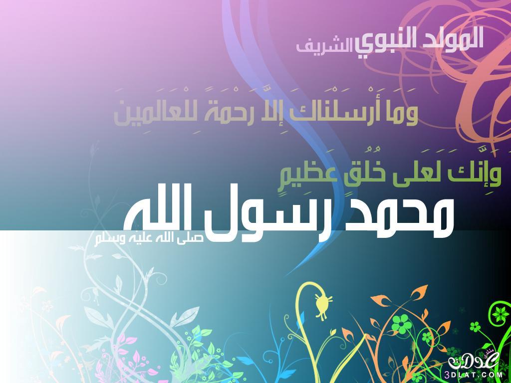 كلمات عن المولد النبوي - عبارات مؤثرة عن الاحتفال بمولد الرسول 1416 12