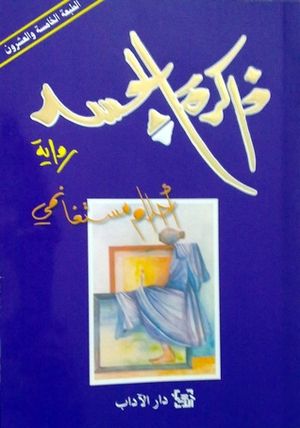 رواية ذاكرة الجسد , من احلى الروايات التى تقراها