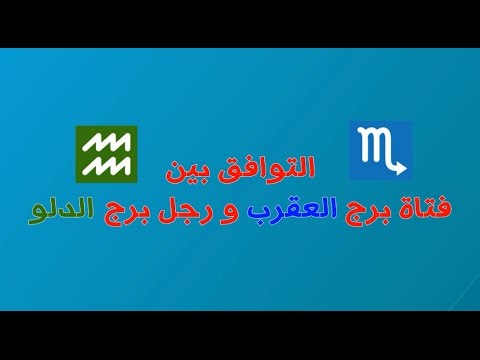 برج الدلو والعقرب - ماذا تعلم عن صفات برج العقرب والدلو وهل يتفقان ام لا 3137 2