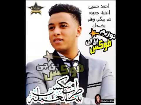 اغنية احمد حسين هم يبكي - هم يبكى وهم يضحك