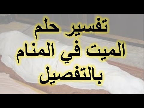 تفسير حلم الاموات-حلم غريب فعلا 8302