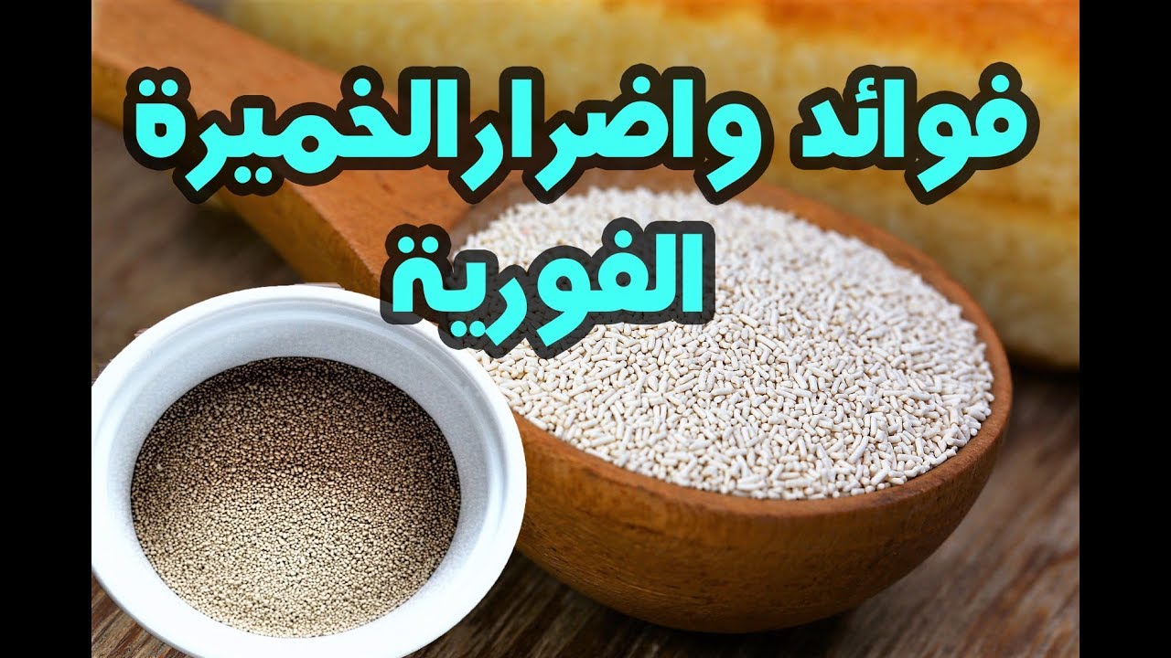 اضرار خميرة الخبز , اضغط علي الرابط لمعرفه الاضرار