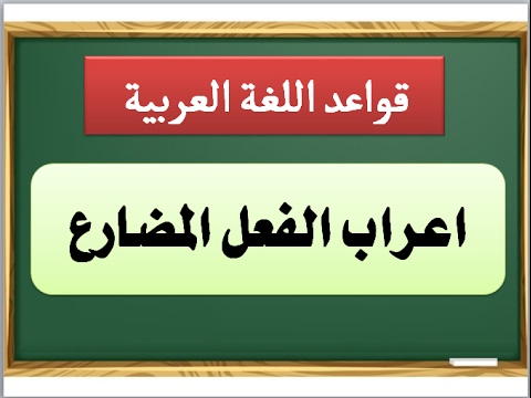 الاسماء والافعال الخمسة - استخراج الافعال الخمسه 2300 7