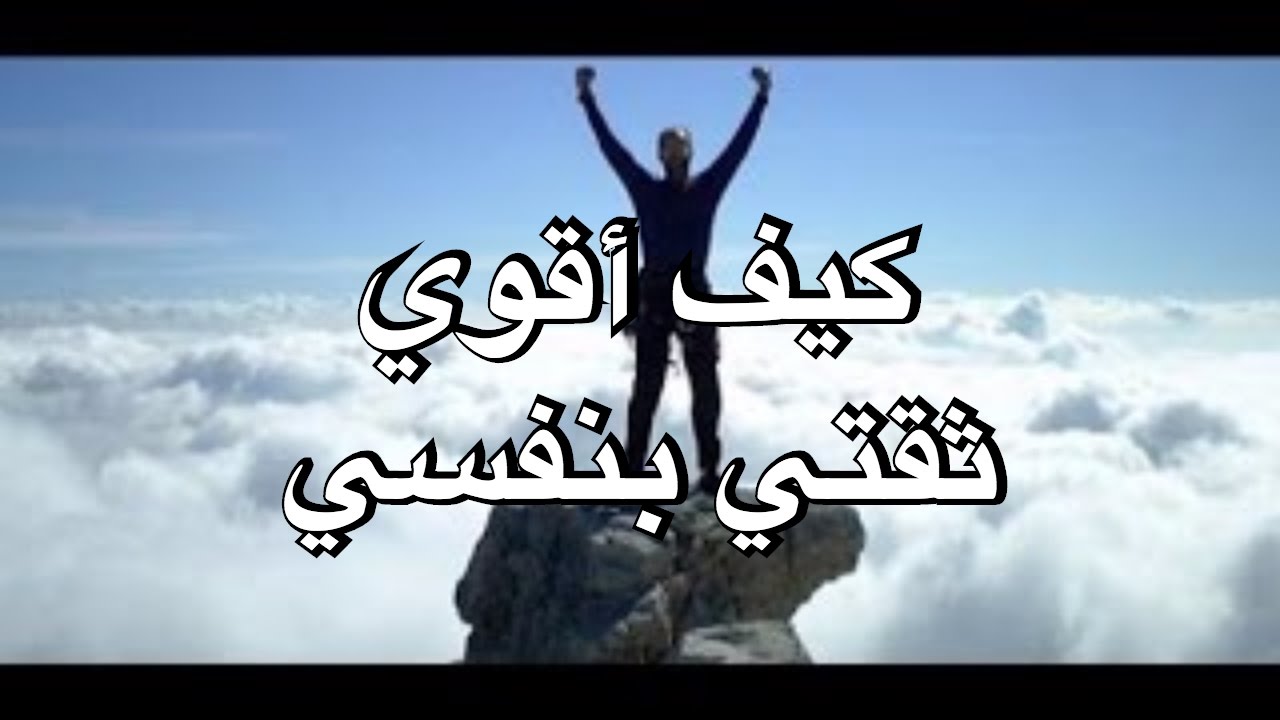 كيف اعزز ثقتي بنفسي 1722 1