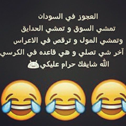 نكت سودانية مضحكة , خفه دم السودانيين باحلى نكت