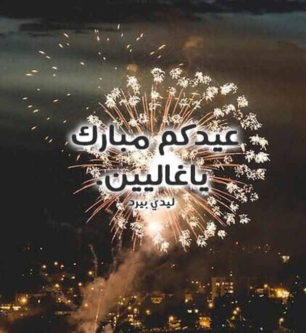 صور حالات تهنئة عيد الاضحى للواتس -احلى عيد مع الحبيب 8484 11