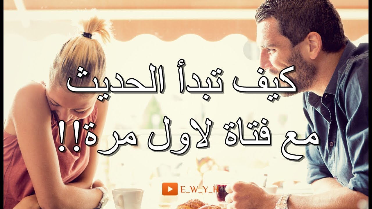 كيف تفتح مواضيع مع البنات - ازاي اجر ناعم مع اي بنت 3592 3