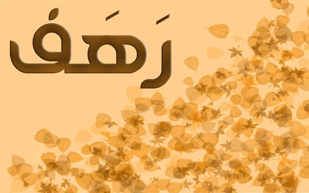 معنى اسم رهف في الاسلام 2999