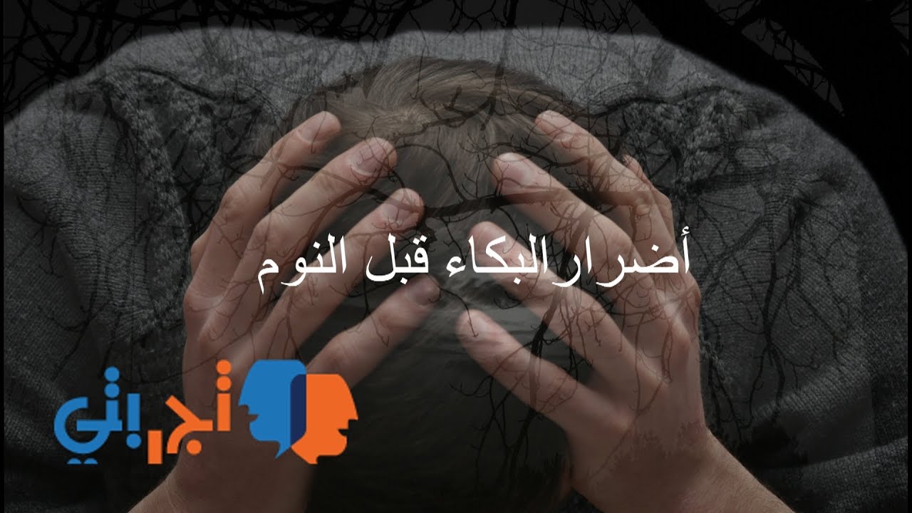 البكاء بدون سبب قبل النوم - تعرف علي اهم اسباب البكاء قبل النوم 987