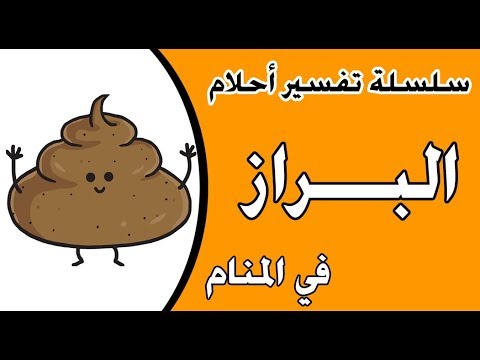 رؤية الفضلات في المنام - تخيل انك رايت فضلات فى منامك 3376 1