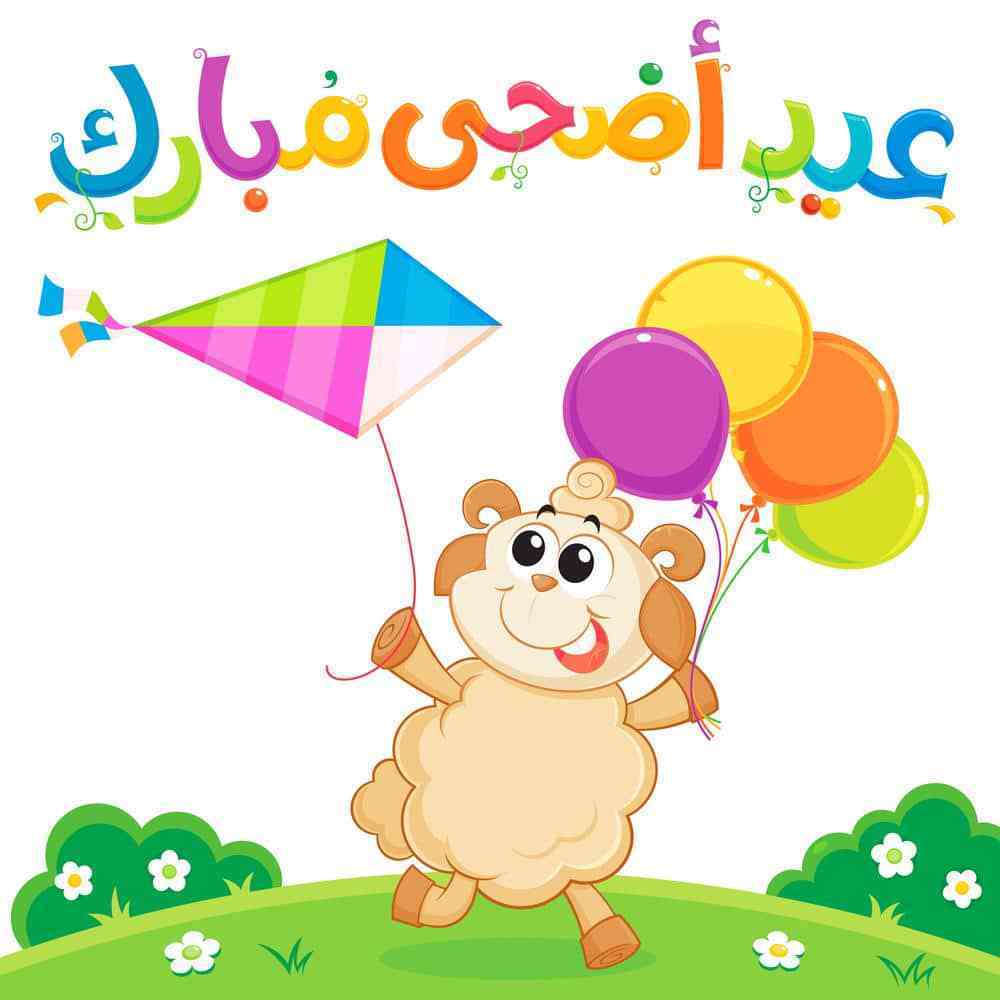 صور عن العيد الاضحى , اجمل صور لعيد الاضحي المبارك