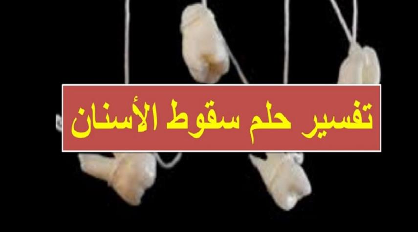 تفسير الاحلام تساقط الاسنان - حلمت انى اسنانى وقعت 3462