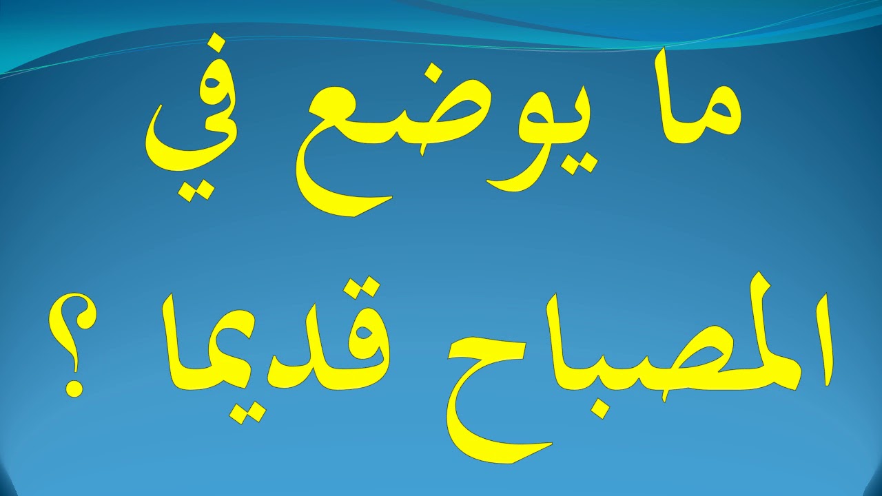 اعرف الشئ الذى بداخل المصباح , ما يوضع في المصباح قديما