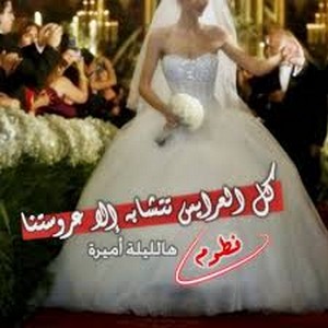 صور عرايس مكتوب عليها - خلفيات عرائس قمرات 2294 12