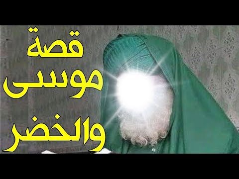 من هو الخضر - الرجل الذى اختلف عليه العلماء 2027