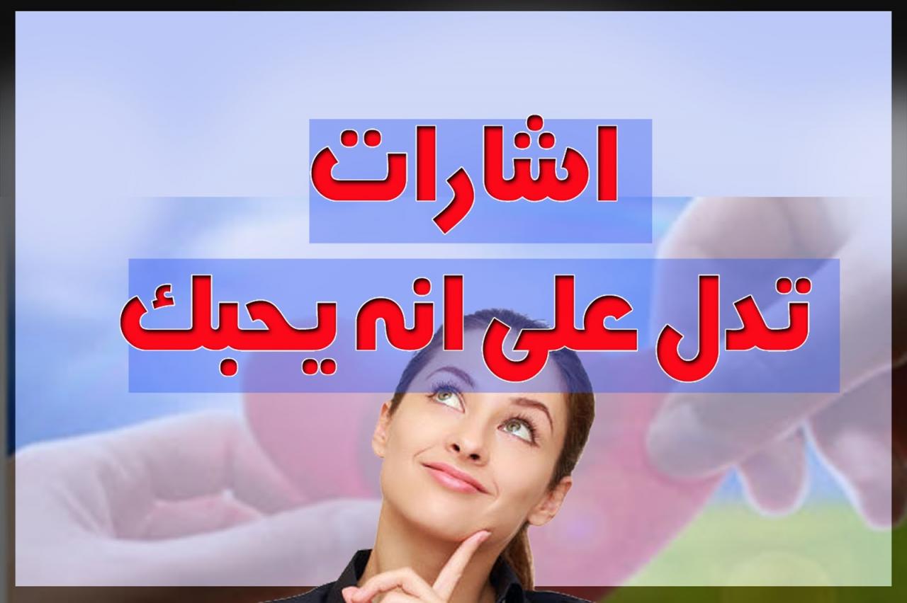 الحب كيف اعرف انه يحبني - رقي حركاته وتاكدى من حبه لكى 977 1