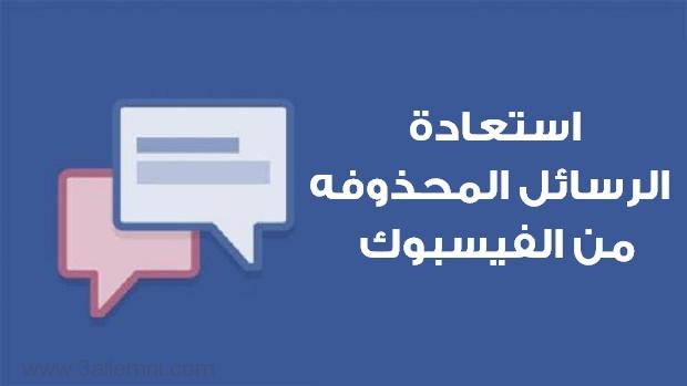 استعادة الرسائل المحذوفة , ازاى ترجع رسايلك اللى اتحذفت بمنتنهى السهولة