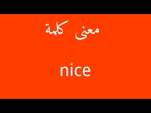 كلمه تقال كثيرا فى هذه الفترة , ما معنى نايس