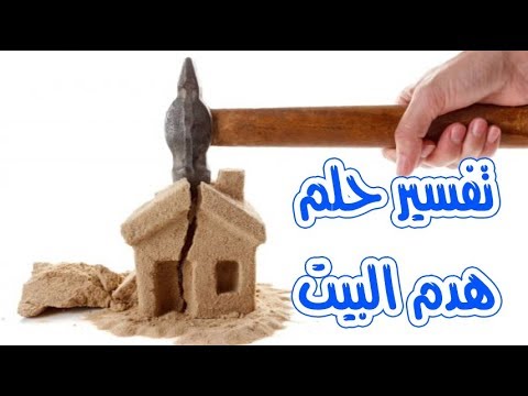 رؤية البيت في الحلم - تفسيرات حلم البيوت 2607 1