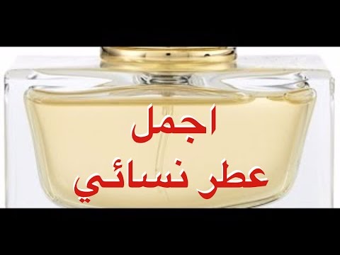 افضل عطر نسائي جديد - اجمل العطورالمثيرة والجذابة لانوثتك 614