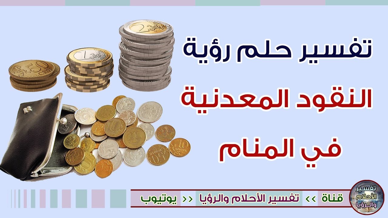 تفسير رؤية المال في المنام لابن سيرين - المال في المنام فتنه كبيره شاهد هذا 800 2