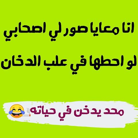 نكت تضحك موت - نكت دمااااار حاسب لتموت من كتر الضحك 3156