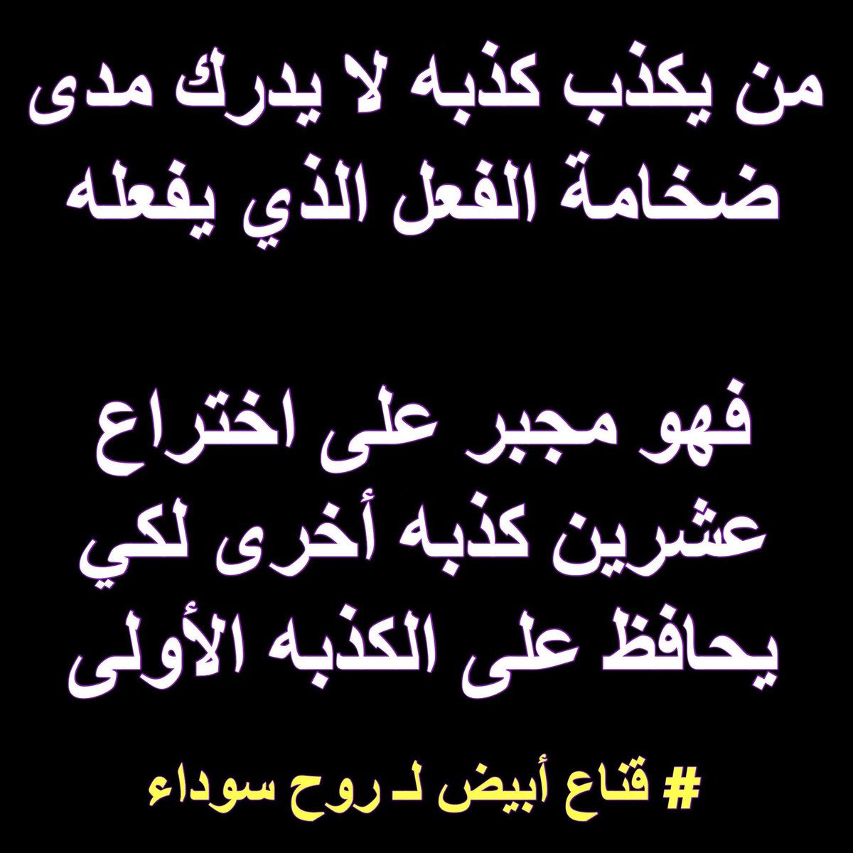 صفات المنافق ثلاث - شعر عن الكذب والنفاق 3092 11