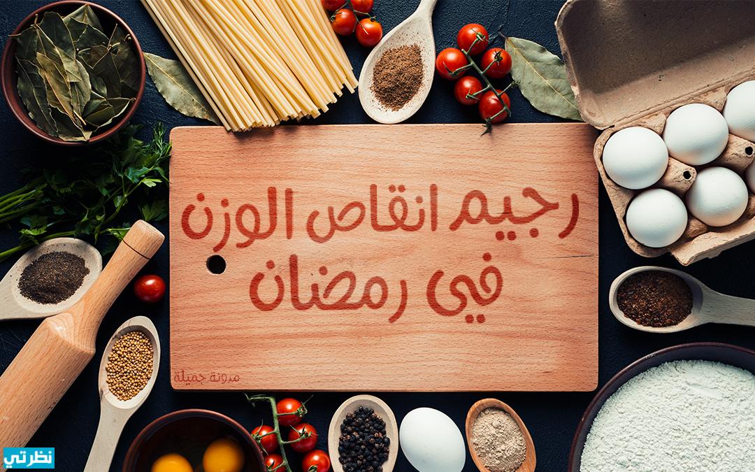 افضل رجيم لانقاص الوزن في رمضان - التغذيه السليمه في رمضان بالحفاظ علي الوزن 8425 1