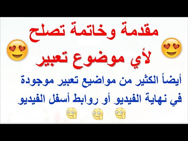 مقدمه وخاتمه تعبير عربي