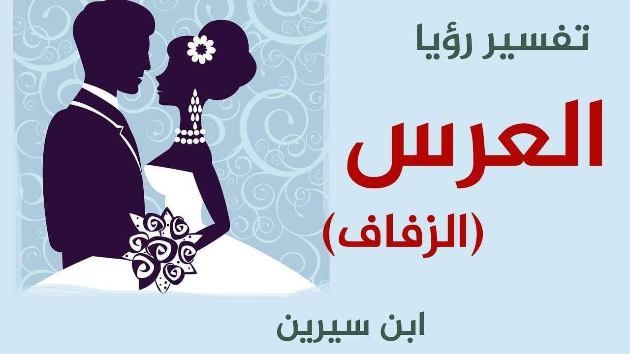 حلمت اني في فرح - في المنامات عرس 2593