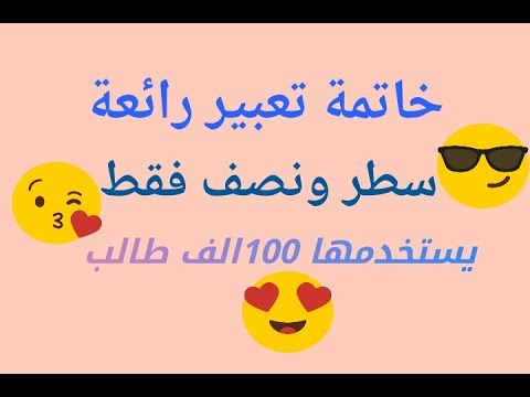 خاتمه لموضوع تعبير 2763 9