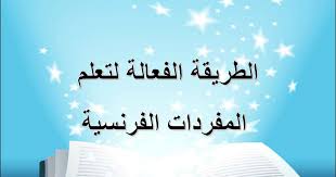 معاني الكلمات الفرنسية , كيف تتعلم اللغة الفرنسية بطرق مختلفة وسلسة