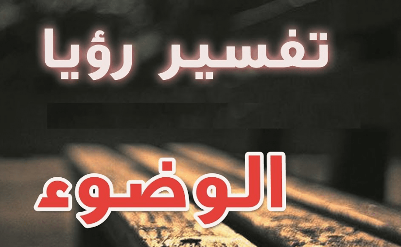 تفسير الاحلام الوضوء - كنت اتوضى فى الحلم 1915