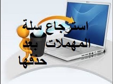 استرجاع الصور بعد حذفها من سلة المهملات - استعادة الملفات المحذوفة 919 2