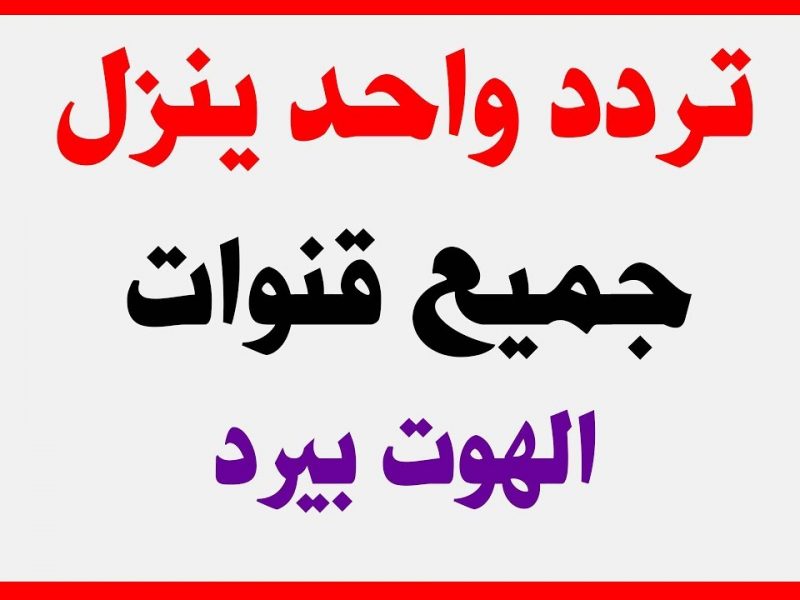 اقوى تردد للهوت بيرد - تابع اجمل القنوات على احدث ترددات الهوت بيرد 554