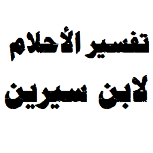 تفسير الاحلام حسب الاحرف لابن سيرين - موسوعه ابن سيرين لتفسير الاحلام 8364